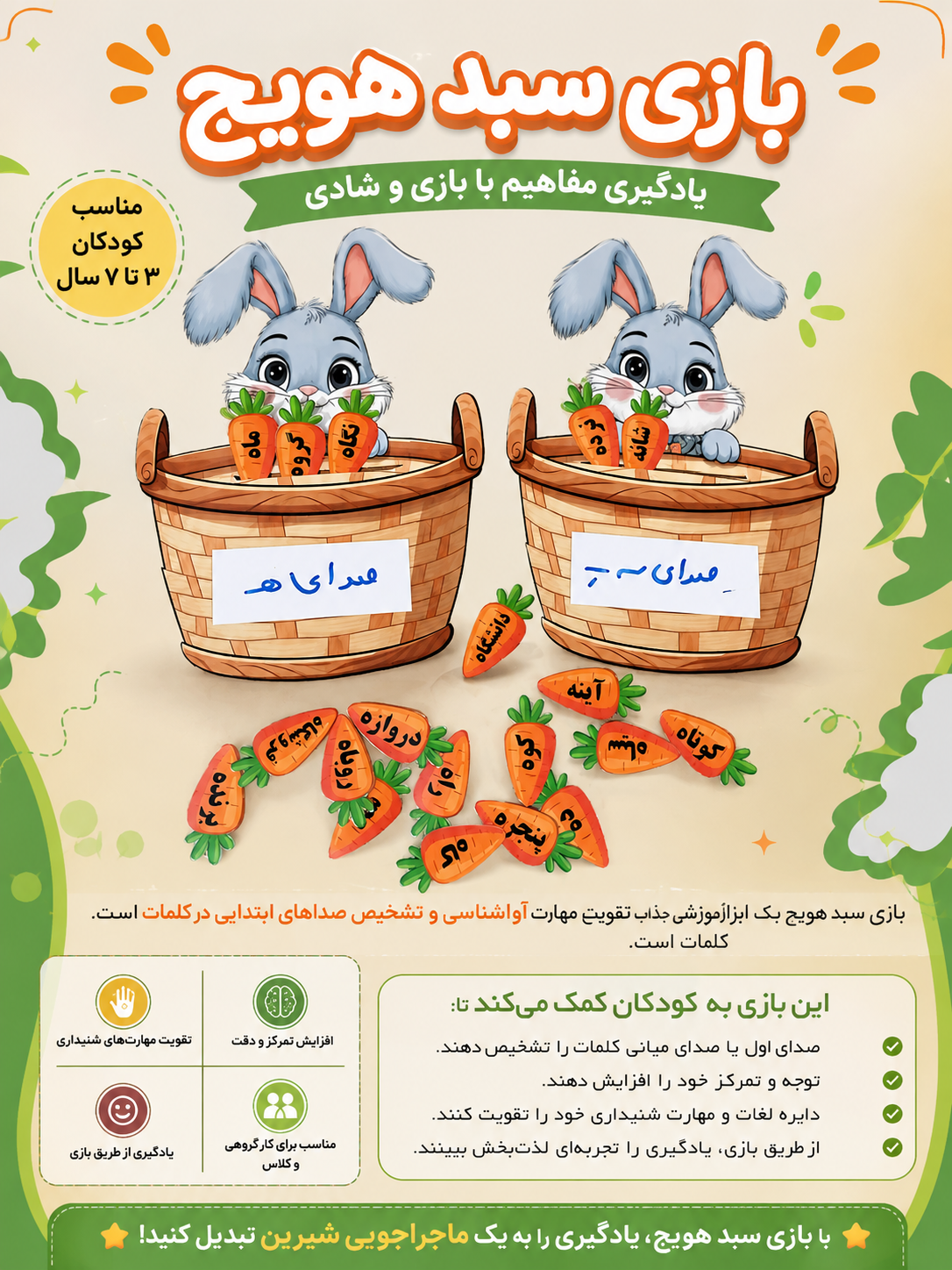 بازی خرگوش و هویج تشخیص صدای ه